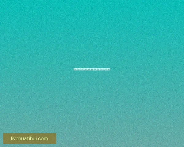 华体会赛事精彩纷呈，顶级竞技对决引领全球体育潮流