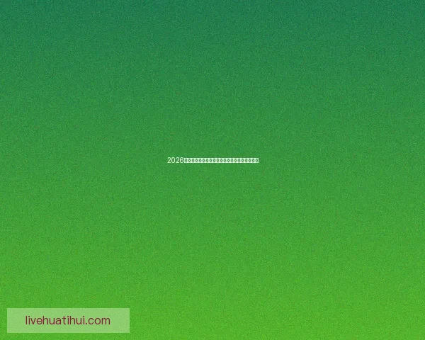 2026年世界杯美国赛区精彩回顾与未来发展趋势分析