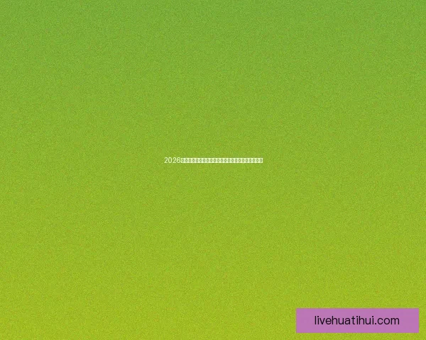 2026世界杯最新投注赔率全面解析热门球队夺冠前景预测