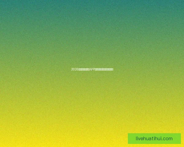 2026世界杯最新竞猜APP免费下载畅玩全场赛事体验