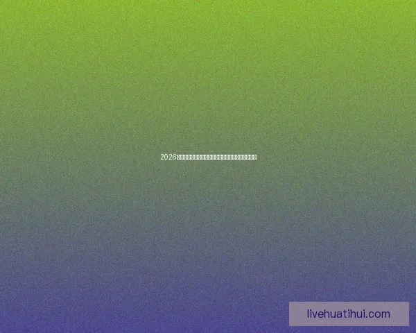 2026世界杯最新投注赔率全面解析热门球队夺冠前景预测