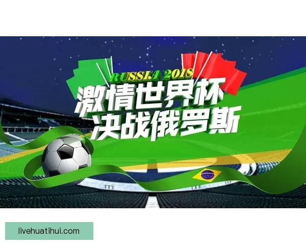激情世界杯来袭，加入竞猜赢大奖，挑战你的足球智慧