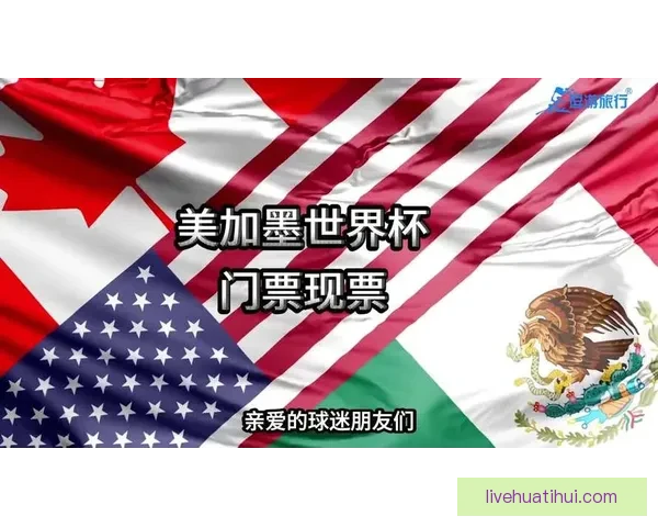 美加墨世界杯竞猜平台全新上线 提供精准预测与互动体验